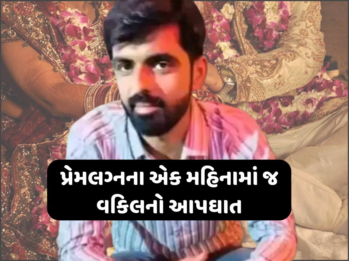 કેશોદમાં ચોંકાવનારી ઘટના આવી સામે, એક મહિના અગાઉ પ્રેમ લગ્ન કરનાર વકીલે સુસાઇડ નોટ લખી ઝેર ગટગટાવ્યું