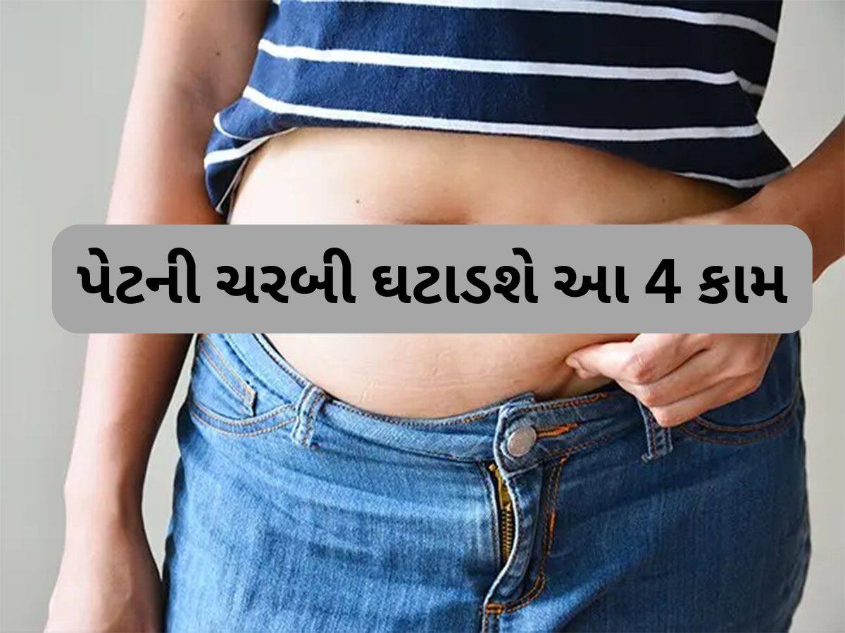 Belly Fat: પેટની ચરબી ઉતારવા સવારે કરો આ 4 કામ, ચાર ગણી સ્પીડે ઘટશે જીદ્દી બેલી ફેટ