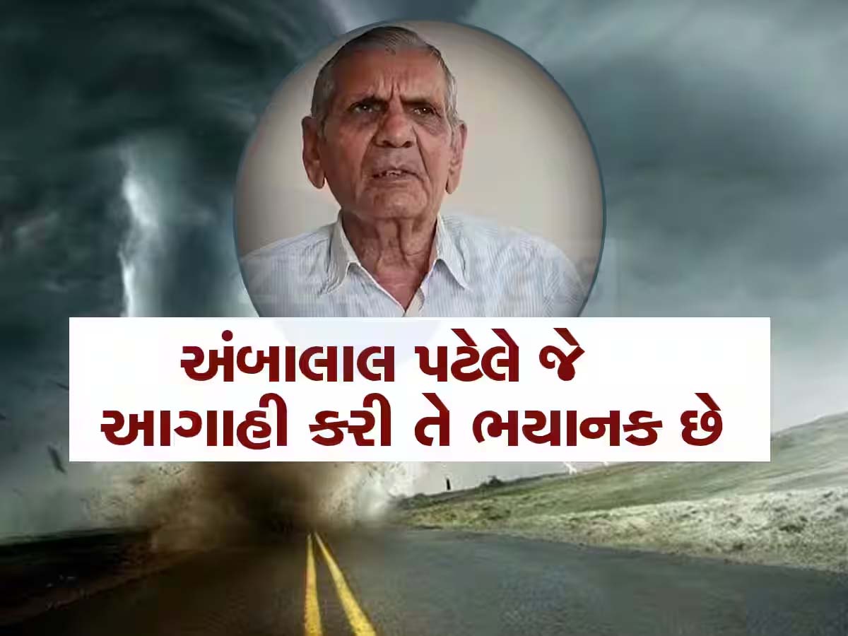 ભારે વરસાદે મચાવી તબાહી! અહીં તમામ સ્કૂલ અને કોલેજ બંધ, અંબાલાલ પટેલે આપ્યું જિલ્લાઓનું લિસ્ટ ભારે વરસાદે મચાવી તબાહી! અહીં તમામ સ્કૂલ અને કોલેજ બંધ, અંબાલાલ પટેલે આપ્યું જિલ્લાઓનું લિસ્ટ