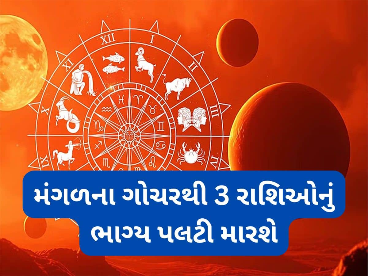 Mangal Gochar 2025: 28 જુલાઈએ કન્યા રાશિમાં પ્રવેશ કરશે મંગળ, 3 રાશિઓ માટે સર્જાશે ધન-સંપત્તિમાં વધારો થવાના યોગ