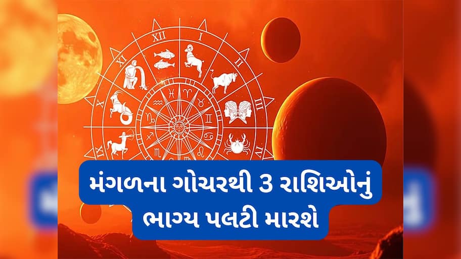 Mangal Gochar 2025: 28 જુલાઈએ કન્યા રાશિમાં પ્રવેશ કરશે મંગળ, 3 રાશિઓ માટે સર્જાશે ધન-સંપત્તિમાં વધારો થવાના યોગ