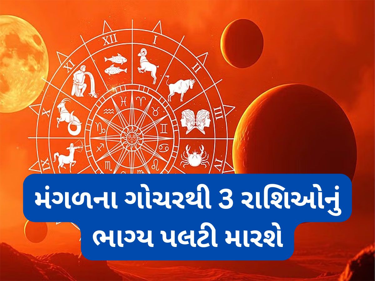 Mangal Gochar 2025: 28 જુલાઈએ કન્યા રાશિમાં પ્રવેશ કરશે મંગળ, 3 રાશિઓ માટે સર્જાશે ધન-સંપત્તિમાં વધારો થવાના યોગ Mangal Gochar 2025: 28 જુલાઈએ કન્યા રાશિમાં પ્રવેશ કરશે મંગળ, 3 રાશિઓ માટે સર્જાશે ધન-સંપત્તિમાં વધારો થવાના યોગ