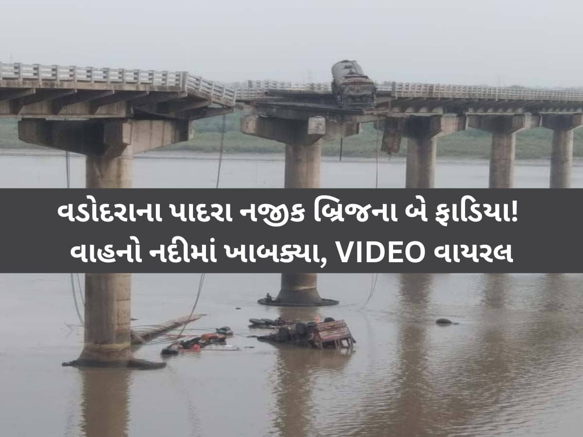 VIDEO: વડોદરામાં બિહારવાળી! સૌરાષ્ટ્ર-મધ્ય ગુજરાતને જોડતો મુખ્ય બ્રિજ ધારાશાયી, અનેક વાહનો ખાબક્યા!