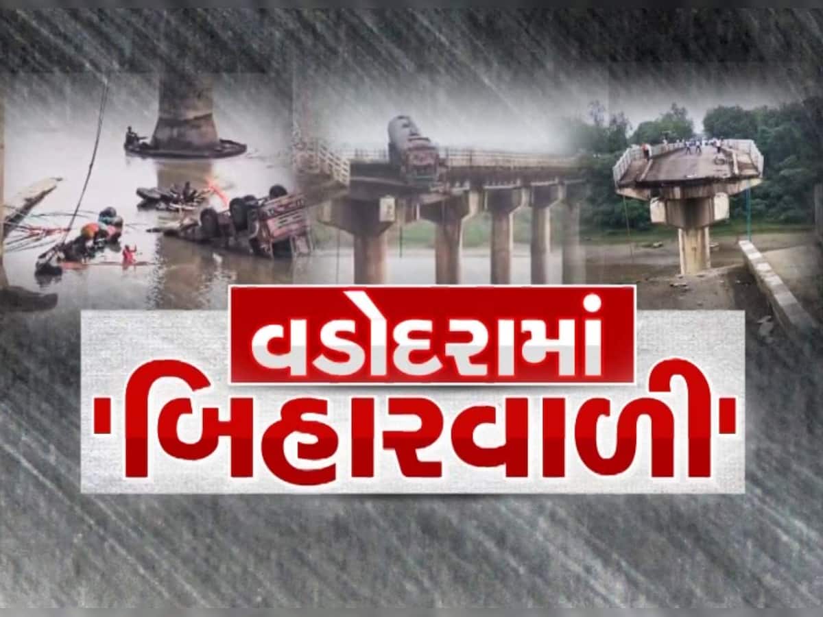 અનેક પરિવારો માટે આજનો દિવસ ગોઝારો સાબિત થયો! 40 વર્ષ જૂના બ્રિજના બે કટકા! વાહનો ખાબક્યાનો Live દ્રશ્યો
