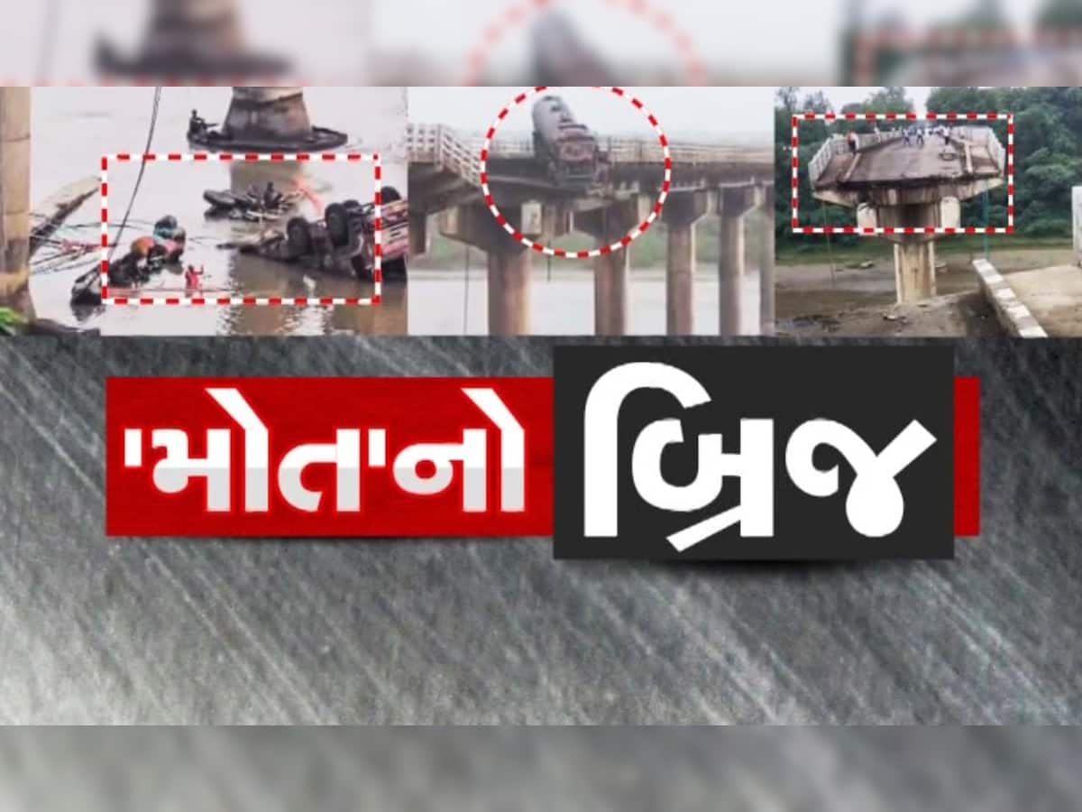 Gambhira Bridge: ગુજરાતમાં મોટી દુર્ઘટના! ગંભીરા બ્રિજના બે ફાડિયા થતાં 9 લોકોના મોત, 7નું રેસ્ક્યું