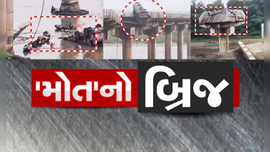 Gambhira Bridge: ગુજરાતમાં મોટી દુર્ઘટના! ગંભીરા બ્રિજના બે ફાડિયા થતાં 9 લોકોના મોત, 7નું રેસ્ક્યું