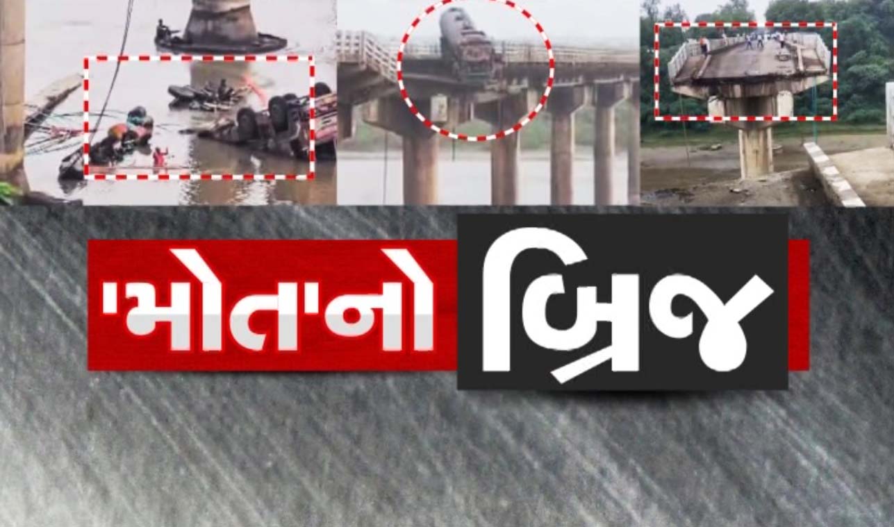 Gambhira Bridge: ગુજરાતમાં મોટી દુર્ઘટના! ગંભીરા બ્રિજના બે ફાડિયા થતાં 9 લોકોના મોત, 7નું રેસ્ક્યું Gambhira Bridge: ગુજરાતમાં મોટી દુર્ઘટના! ગંભીરા બ્રિજના બે ફાડિયા થતાં 9 લોકોના મોત, 7નું રેસ્ક્યું