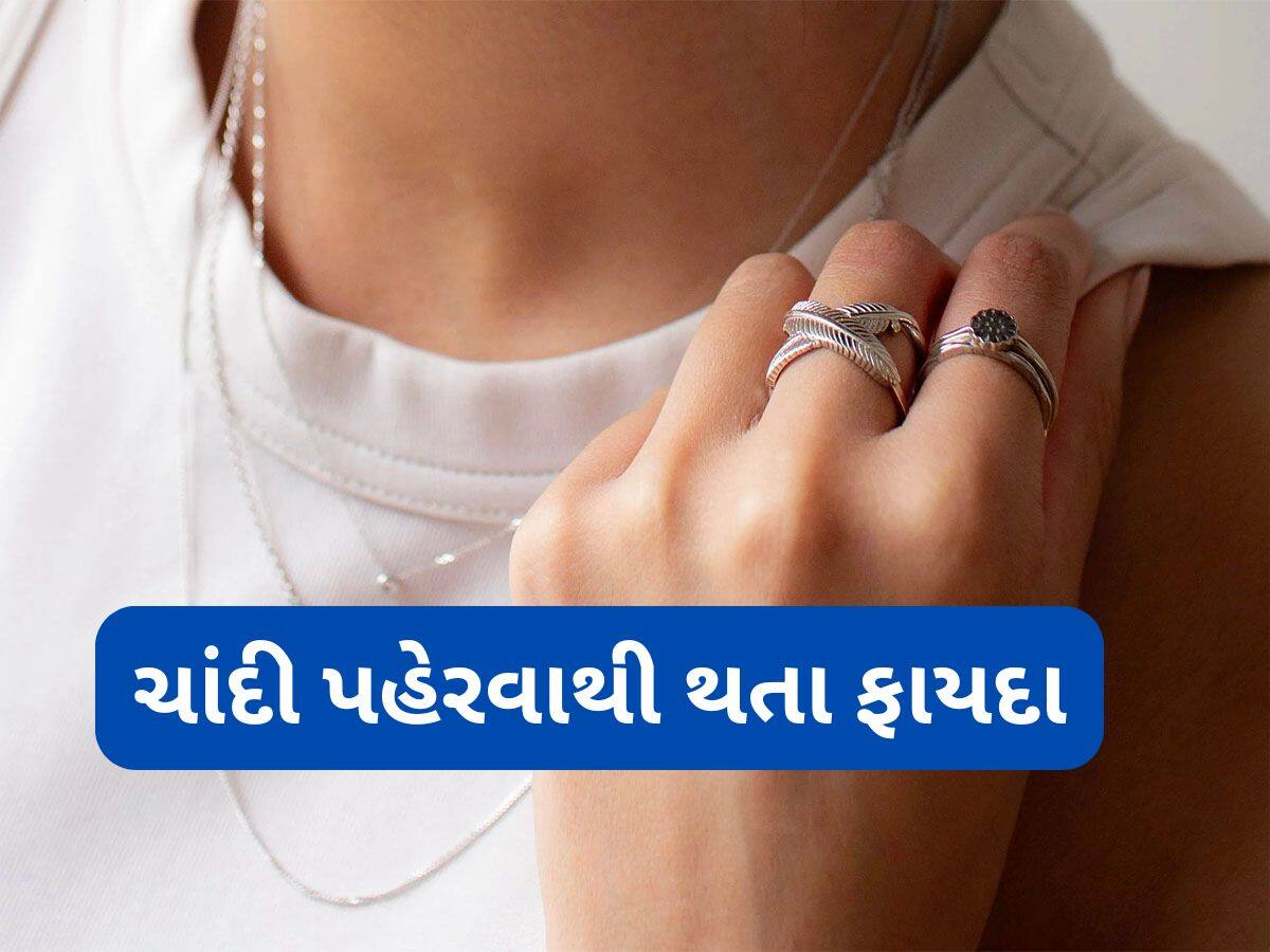 Silver Benefits: મગજ શાંત રાખવાથી લઈ શરીરને આરામ આપે છે ચાંદી, જાણો ચાંદી પહેરવાથી શરીરને થતા લાભ વિશે