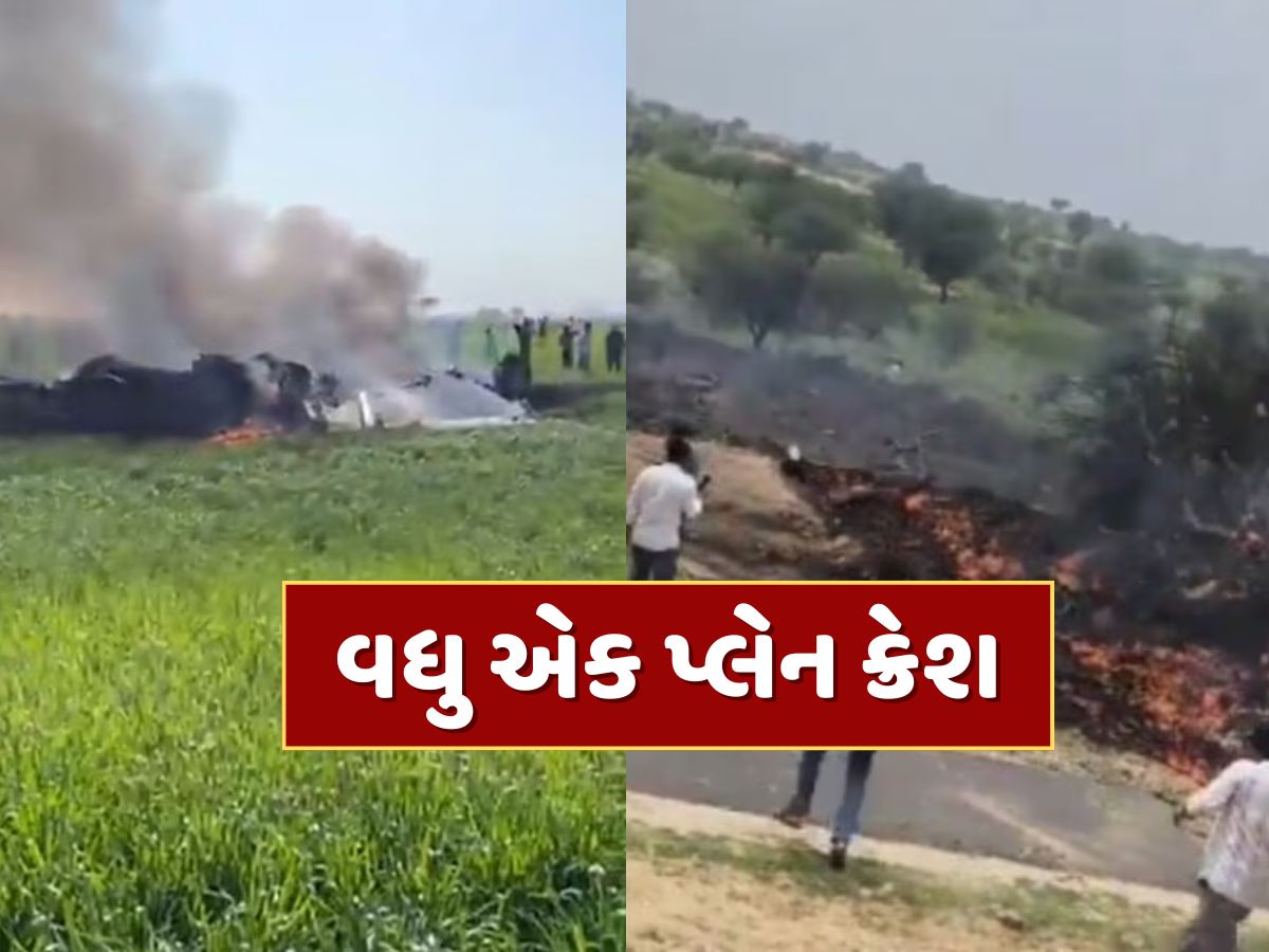 Rajasthan Plane Crash : રાજસ્થાનના ચુરુમાં મોટી દુર્ઘટના, વાયુસેનાનું વિમાન ક્રેશ Rajasthan Plane Crash : રાજસ્થાનના ચુરુમાં મોટી દુર્ઘટના, વાયુસેનાનું વિમાન ક્રેશ
