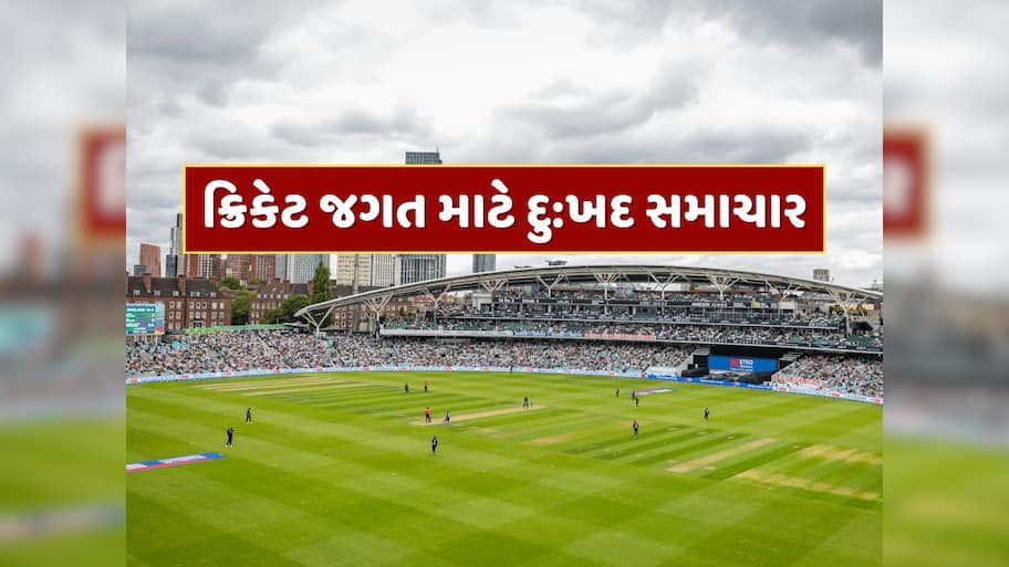 ક્રિકેટ જગત માટે દુ:ખદ સમાચાર...ભારત-ઇંગ્લેન્ડ સિરીઝ વચ્ચે વધુ એક દિગ્ગજનું નિધન