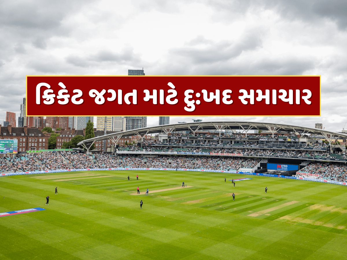 ક્રિકેટ જગત માટે દુ:ખદ સમાચાર...ભારત-ઇંગ્લેન્ડ સિરીઝ વચ્ચે વધુ એક દિગ્ગજનું નિધન ક્રિકેટ જગત માટે દુ:ખદ સમાચાર...ભારત-ઇંગ્લેન્ડ સિરીઝ વચ્ચે વધુ એક દિગ્ગજનું નિધન