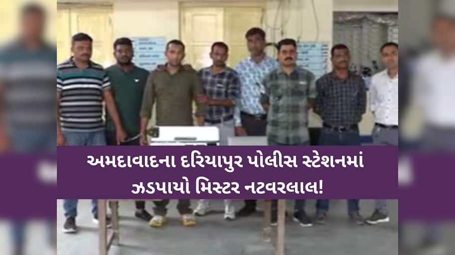 એક એવો આરોપી ઝડપાયો જે ફુલ ટાઇમ કરતો છેતરપિંડી! જાણો આ મિસ્ટર નટવરલાલની કહાની!