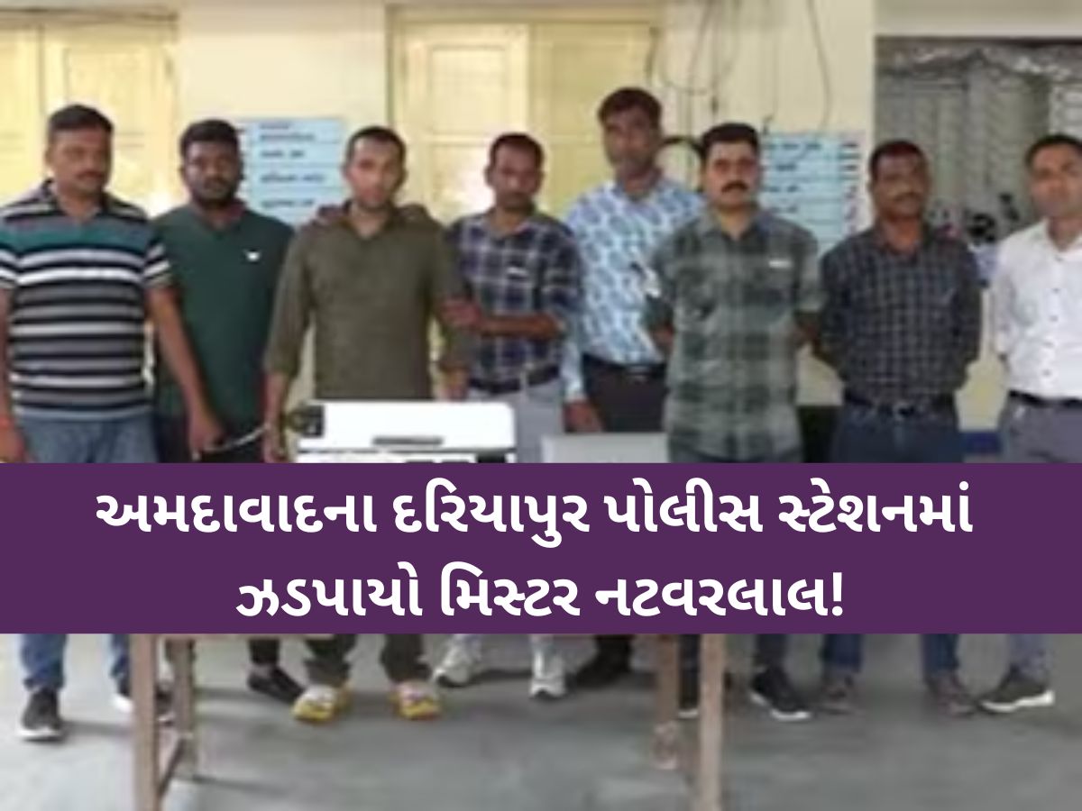 એક એવો આરોપી ઝડપાયો જે ફુલ ટાઇમ કરતો છેતરપિંડી! જાણો આ મિસ્ટર નટવરલાલની કહાની! એક એવો આરોપી ઝડપાયો જે ફુલ ટાઇમ કરતો છેતરપિંડી! જાણો આ મિસ્ટર નટવરલાલની કહાની!