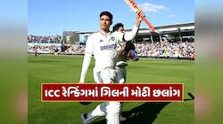 ગિલની મોટી છલાંગ...જો રૂટે ગુમાવ્યો તાજ, 26 વર્ષીય બેટ્સમેન ટેસ્ટનો નવો 'બાદશાહ'