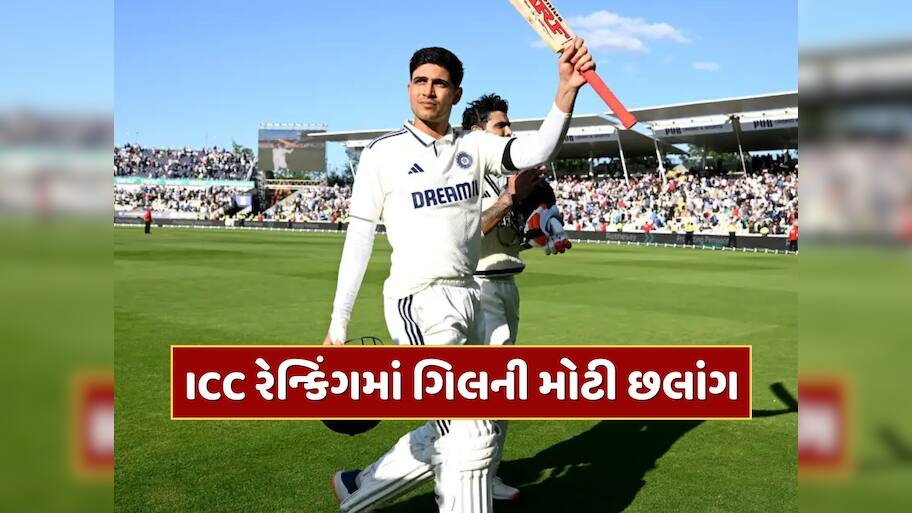 શુભમન ગિલની મોટી છલાંગ...જો રૂટે ગુમાવ્યો તાજ, 26 વર્ષીય બેટ્સમેન ટેસ્ટ ક્રિકેટનો નવો 'બાદશાહ'
