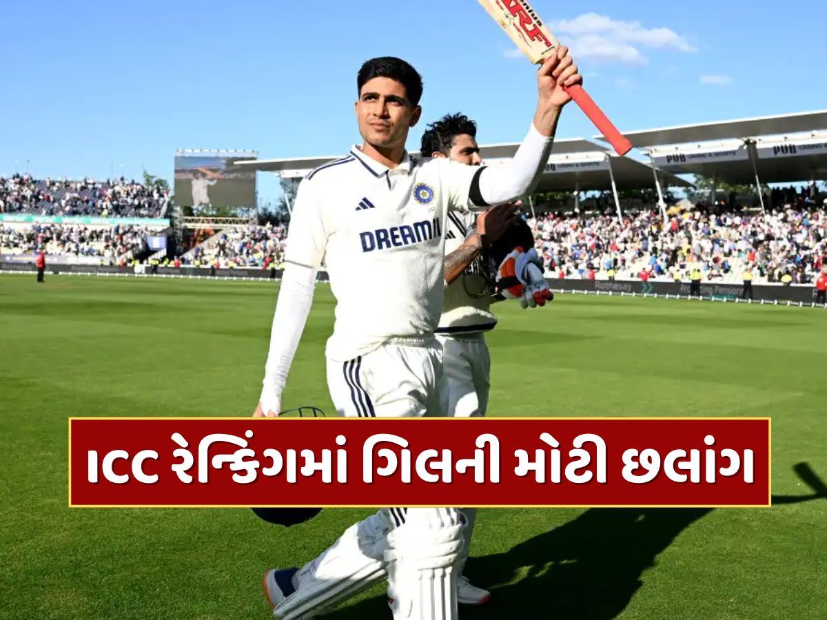શુભમન ગિલની મોટી છલાંગ...જો રૂટે ગુમાવ્યો તાજ, 26 વર્ષીય બેટ્સમેન ટેસ્ટ ક્રિકેટનો નવો 'બાદશાહ' શુભમન ગિલની મોટી છલાંગ...જો રૂટે ગુમાવ્યો તાજ, 26 વર્ષીય બેટ્સમેન ટેસ્ટ ક્રિકેટનો નવો 'બાદશાહ'