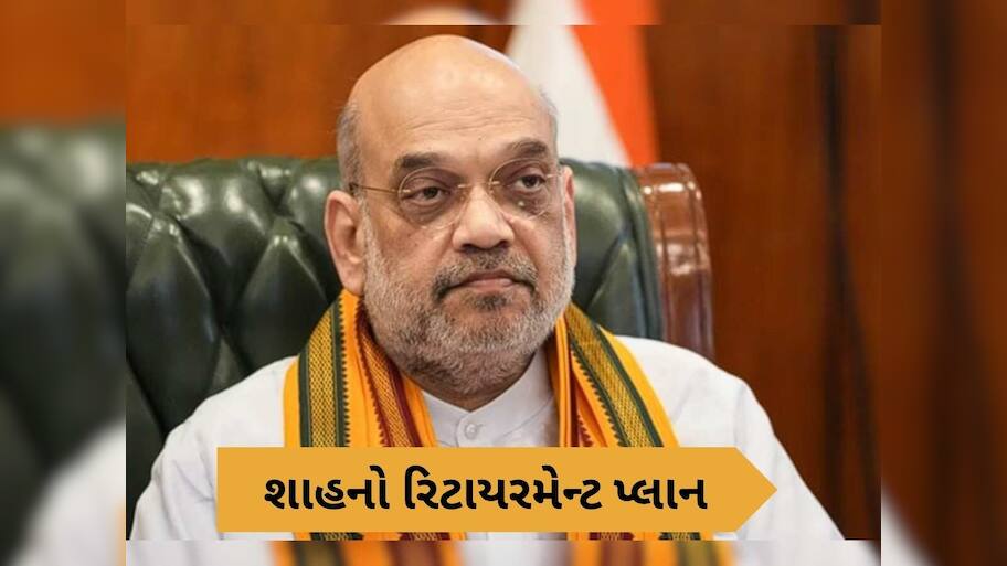 અમિત શાહ નિવૃત્તિ પછી કરશે આ કામ ! ગૃહ મંત્રીએ જણાવ્યો પોતાનો રિટાયરમેન્ટ પ્લાન