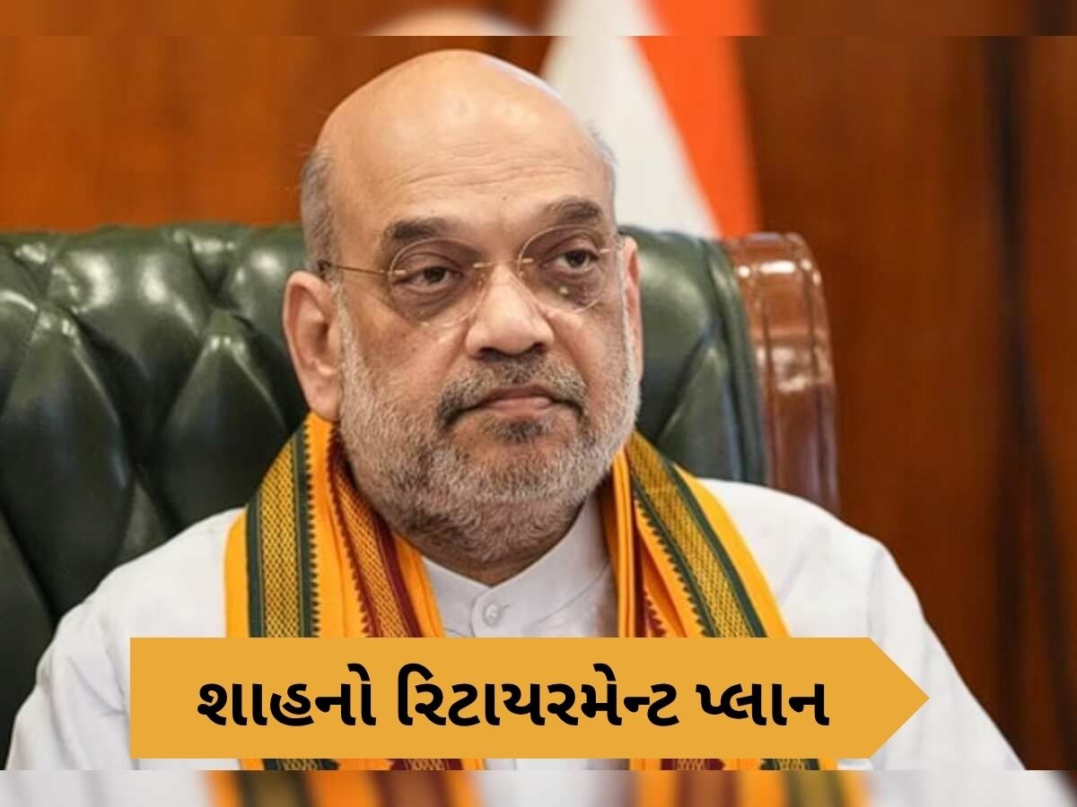 અમિત શાહ નિવૃત્તિ પછી કરશે આ કામ ! ગૃહ મંત્રીએ જણાવ્યો પોતાનો રિટાયરમેન્ટ પ્લાન