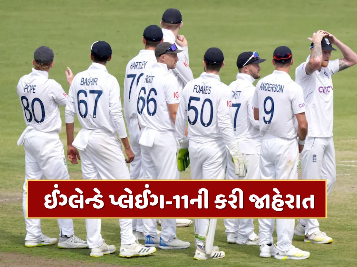 IND vs ENG : શુભમન ગિલના 'દુશ્મન'ની ઈંગ્લેન્ડની ટીમમાં વાપસી, 4 વર્ષથી હતો બહાર, પ્લેઈંગ ઈલેવનની જાહેરાત IND vs ENG : શુભમન ગિલના 'દુશ્મન'ની ઈંગ્લેન્ડની ટીમમાં વાપસી, 4 વર્ષથી હતો બહાર, પ્લેઈંગ ઈલેવનની જાહેરાત