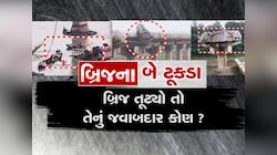 પહેલા મોરબી હવે ગંભીરા... તંત્રની ઘોર બેદરકારીથી સર્જાઈ મોટી દુર્ઘટના, કોણ જવાબદાર?
