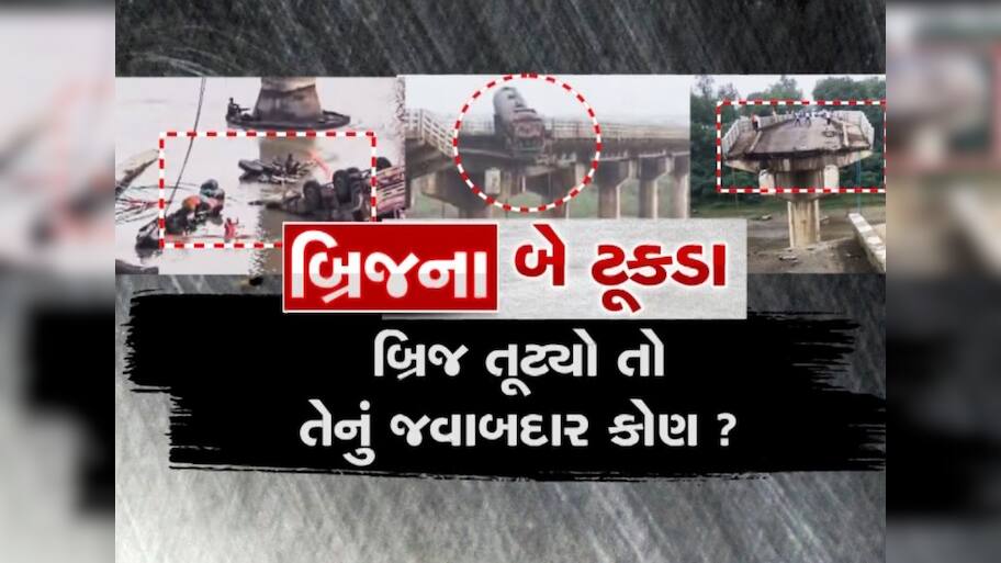 પહેલા મોરબી હવે ગંભીરા..... તંત્રની ઘોર બેદરકારીથી સર્જાઈ મોટી દુર્ઘટના, કોણ લેશે નિર્દોષ લોકોના મોતની જવાબદારી?