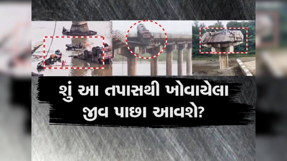  Gambhira Bridge: ક્યાં સુધી નિર્દોષ લોકો મોતના મુખમાં ધકેલાશે? ક્યારે આ ભ્રષ્ટ તંત્રનો હિસાબ થશે?