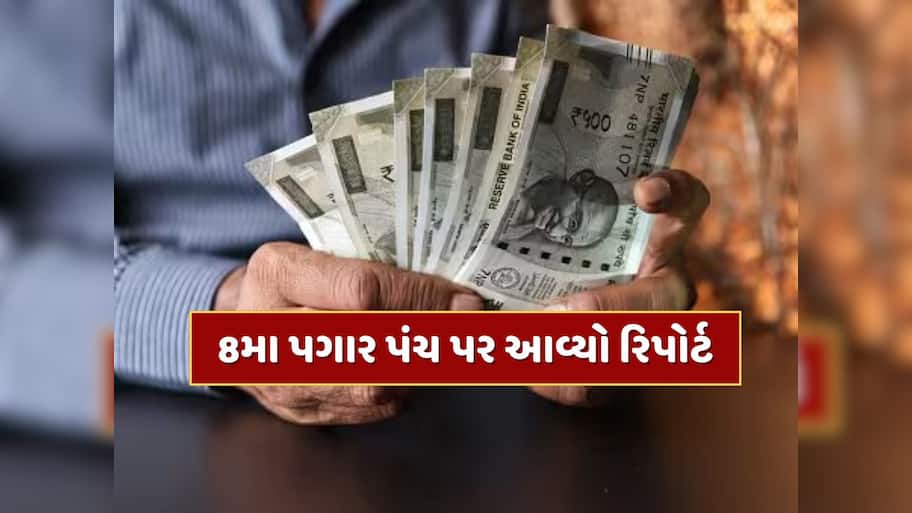 8th Pay Commission : 8મા પગાર પંચ પર આવ્યો રિપોર્ટ, કર્મચારીઓના પગારમાં થઈ શકે છે 34% સુધીનો વધારો 
