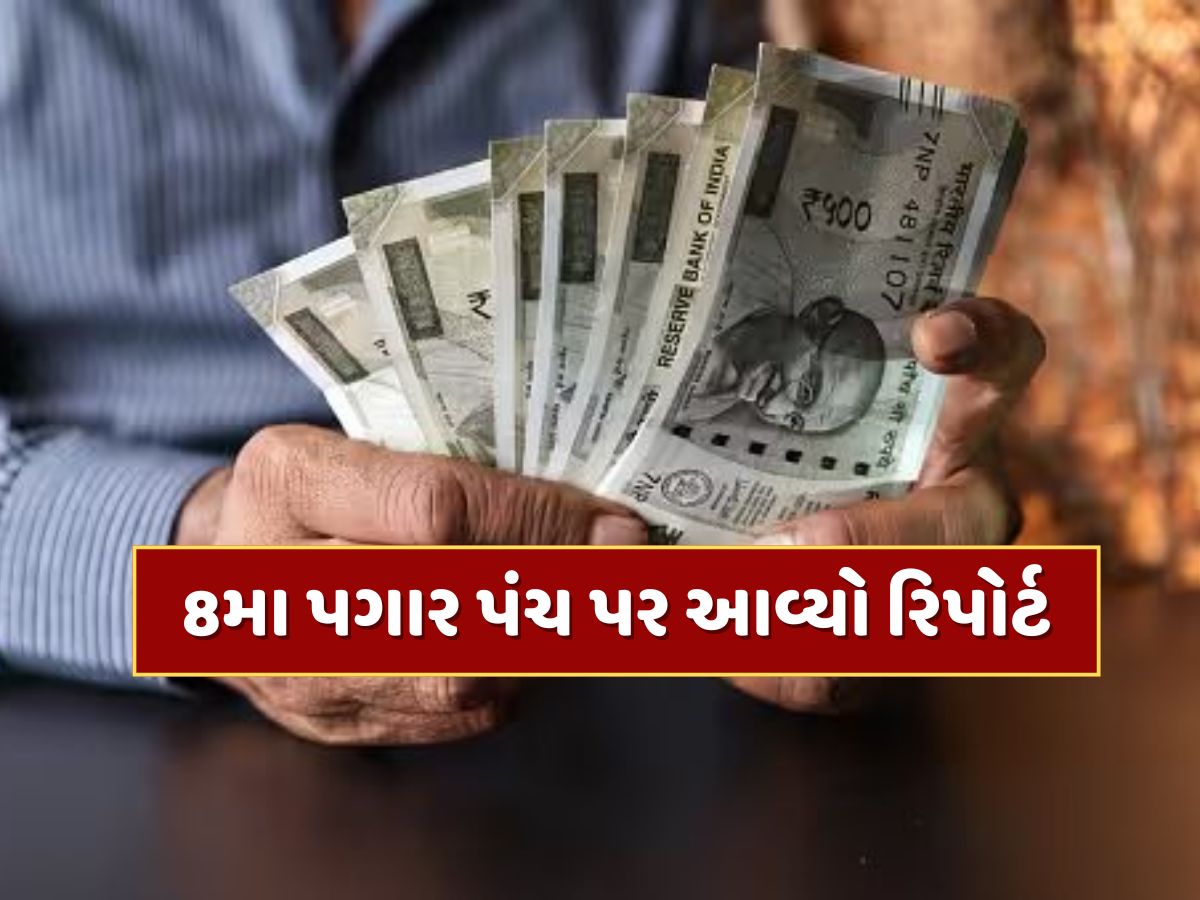 8th Pay Commission : 8મા પગાર પંચ પર આવ્યો રિપોર્ટ, કર્મચારીઓના પગારમાં થઈ શકે છે 34% સુધીનો વધારો 8th Pay Commission : 8મા પગાર પંચ પર આવ્યો રિપોર્ટ, કર્મચારીઓના પગારમાં થઈ શકે છે 34% સુધીનો વધારો