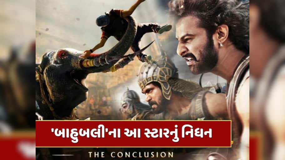 વધુ એક કલાકારનું નિધન, બ્લોકબસ્ટર ફિલ્મ 'બાહુબલી'ના આ સ્ટારે દુનિયાને કહ્યું અલવિદા 