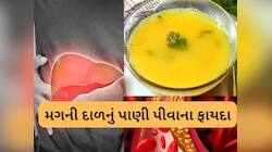 ફેટી લિવર અને બેડ કોલેસ્ટ્રોલ માટે વરદાન છે આ દાળનું પાણી, પીવાથી શરીર થશે ડિટોક્સ