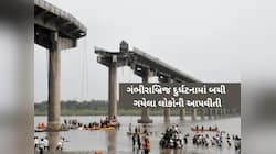 ગંભીરા બ્રિજ દુર્ઘટનામાં 15ના મોત, હજુ પણ 7 લોકો ગુમ! બચેલાની આપવીતી સાંભળીને રૂવાડા