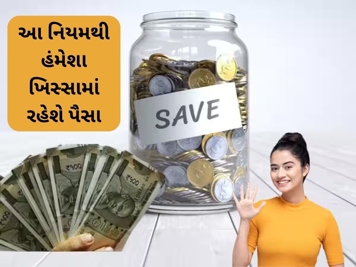 મહિનો ખતમ થતાં પહેલા સેલેરીનો થઈ જાય છે 'The End'? તો અપનાવો આ 5 નિયમ, ખિસ્સું હંમેશા પૈસાથી ભરેલું રહેશે મહિનો ખતમ થતાં પહેલા સેલેરીનો થઈ જાય છે 'The End'? તો અપનાવો આ 5 નિયમ, ખિસ્સું હંમેશા પૈસાથી ભરેલું રહેશે