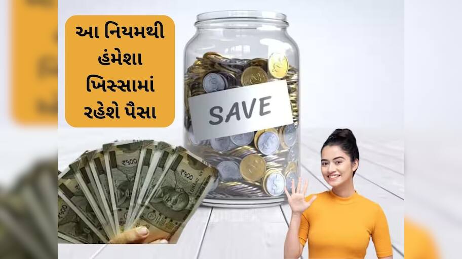  મહિનો ખતમ થતાં પહેલા સેલેરીનો થઈ જાય છે  'The End'? તો અપનાવો આ 5 નિયમ, ખિસ્સું હંમેશા પૈસાથી ભરેલું રહેશે