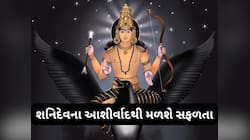 30 વર્ષ બાદ શ્રાવણમાં શનિ બનાવશે શક્તિશાળી રાજયોગ, આ 2 રાશિઓના દરેક સપના પૂરા થશે
