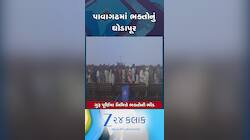 આજે ગુરૂ પૂર્ણિમા નિમિત્તે પાવાગઢમાં ભક્તોનું ઘોડાપૂર, ભક્તોએ લીધા માતાજીના આશીર્વાદ