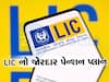  તમારી નિવૃત્તિને આપો LIC નો ભરોસો