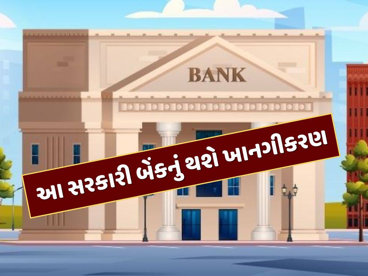 બસ 3 મહિના બાકી...આ સરકારી બેંકનું થશે ખાનગીકરણ, કોણ છે ખરીદવાની રેસમાં ?