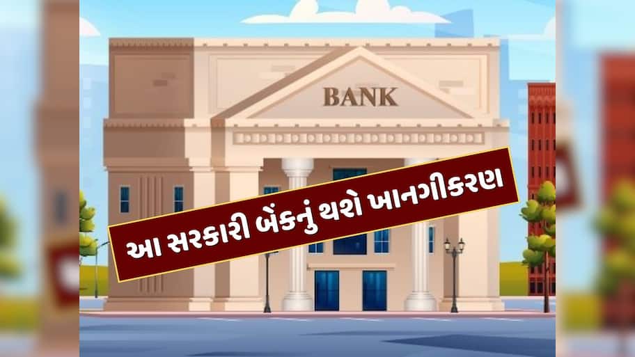 બસ 3 મહિના બાકી...આ સરકારી બેંકનું થશે ખાનગીકરણ, કોણ છે ખરીદવાની રેસમાં ?