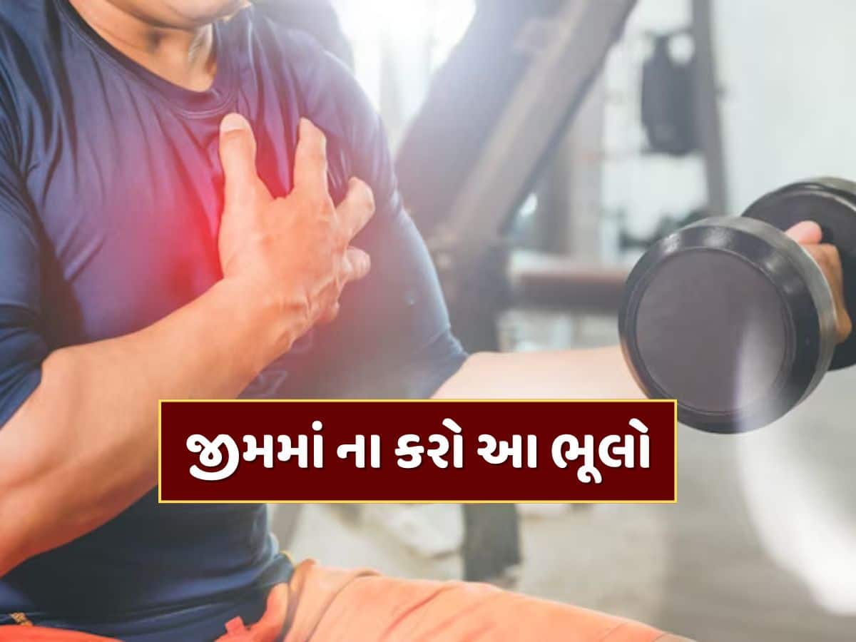 જીમમાં આ 5 ભૂલો કરી તો વધી શકે છે હાર્ટ એટેકનું જોખમ, તરત થઈ જાવ સાવધાન 