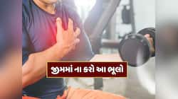 જીમમાં આ 5 ભૂલો કરી તો વધી શકે છે હાર્ટ એટેકનું જોખમ, તરત થઈ જાવ સાવધાન 