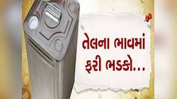 છેલ્લા 5 દિવસમાં સીંગતેલ-કપાસિયાના ભાવમાં ભડકો! ડબ્બે 80 રૂપિયા વધ્યાં, જાણો લેટેસ્ટ