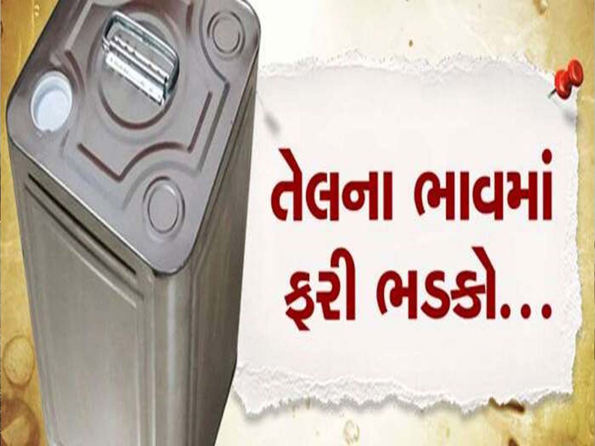 Edible Oil Price: છેલ્લા 5 દિવસમાં સીંગતેલ-કપાસિયાના ભાવમાં ભડકો! ડબ્બે 80 રૂપિયા વધ્યાં, જાણો લેટેસ્ટ રેટ