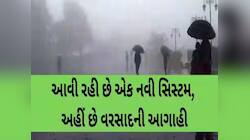 આવી રહી છે વરસાદની નવી સિસ્ટમ, ગુજરાતમાં ફરી મેઘરાજા મચાવશે કહેર! 