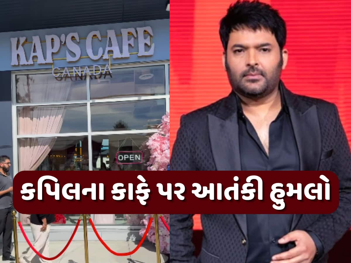 કપિલ શર્માના રેસ્ટોરન્ટ પર આતંકવાદીએ કર્યુ ધુંઆધાર ફાયરિંગ, આ વાતથી ગુસ્સે હતો આરોપી