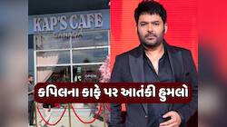 કપિલ શર્માના રેસ્ટોરન્ટ પર આતંકવાદીએ કર્યુ ધુંઆધાર ફાયરિંગ, આ વાતથી ગુસ્સે હતો આરોપી