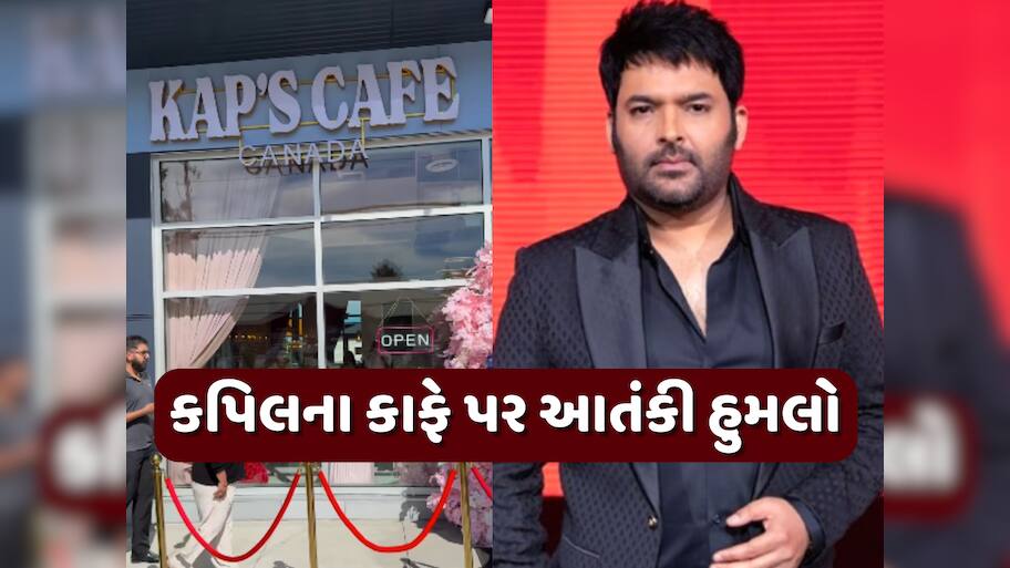 કપિલ શર્માના રેસ્ટોરન્ટ પર આતંકવાદીએ કર્યુ ધુંઆધાર ફાયરિંગ, આ વાતથી ગુસ્સે હતો આરોપી