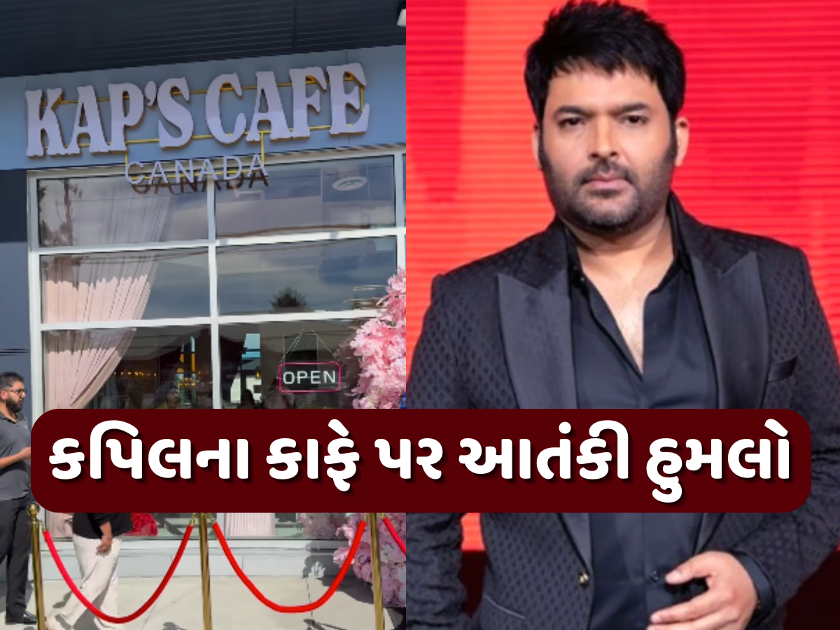 કપિલ શર્માના રેસ્ટોરન્ટ પર આતંકવાદીએ કર્યુ ધુંઆધાર ફાયરિંગ, આ વાતથી ગુસ્સે હતો આરોપી