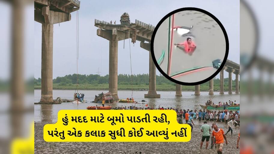 પુલ હોનારતે સોનલબેનને એવા ઘા આપ્યા કે આજીવન નહિ રુઝાય! નજર સામે પતિ-બાળકોના મોત