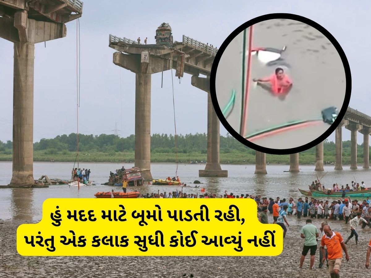 પુલ હોનારતે સોનલબેનને એવા ઘા આપ્યા કે આજીવન નહિ રુઝાય! નજર સામે પતિ-બાળકોના મોત પુલ હોનારતે સોનલબેનને એવા ઘા આપ્યા કે આજીવન નહિ રુઝાય! નજર સામે પતિ-બાળકોના મોત