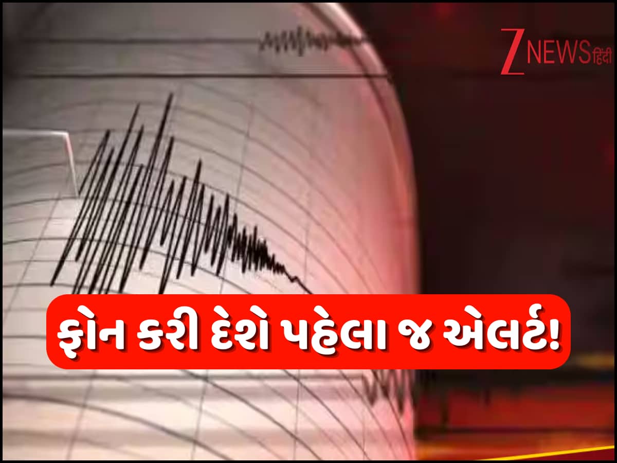 ભૂકંપ આવ્યા પહેલા જ તમારો ફોન કરી દેશે એલર્ટ! તાત્કાલિક ઓન કરી લો આ મહત્વનું સેટિંગ